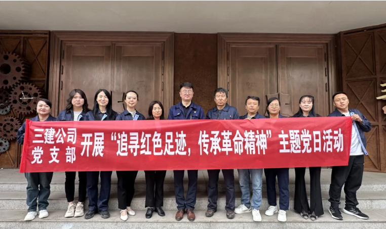 省三建公司黨支部委員會(huì)開展“追尋紅色足跡，傳承革命精神”主題黨日活動(dòng)