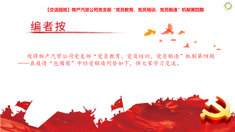物產(chǎn)汽貿(mào)公司黨支部“黨員教育、黨員培訓、黨員鍛造”機制第四期