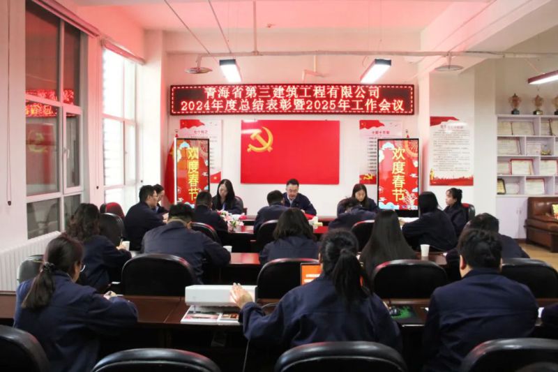 凝心聚力謀發(fā)展，拼搏奮進譜新篇——省三建公司召開2024年度總結表彰暨2025年工作會議